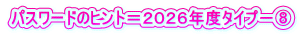 パスワードのヒント＝２０２６年度タイプ－⑧