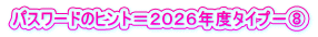 パスワードのヒント＝２０２６年度タイプ－⑧