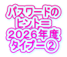 パスワードの ヒント＝ ２０２６年度 タイプ－②