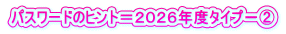 パスワードのヒント＝２０２６年度タイプ－②