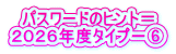 パスワードのヒント＝ ２０２６年度タイプ－⑥