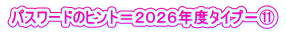 パスワードのヒント＝２０２６年度タイプ－⑪