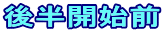 後半開始前