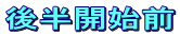 後半開始前