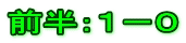 前半：１－０