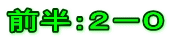 前半：２－０