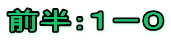 前半：１－０