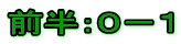前半：０－１