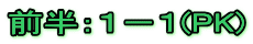 前半：１－１(PK)