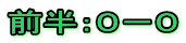 前半：０－０