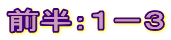前半：１－３