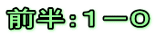 前半：１－０