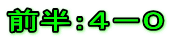前半：４－０