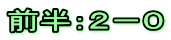 前半：２－０