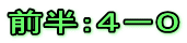 前半：４－０
