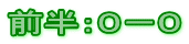 前半：０－０