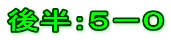 後半：５－０