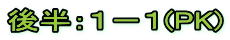 後半：１－１(PK)