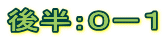 後半：０－１