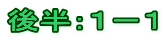 後半：１－１