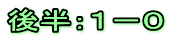 後半：１－０