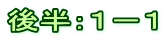 後半：１－１