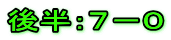 後半：７－０