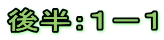 後半：１－１