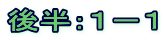 後半：１－１