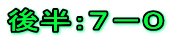 後半：７－０