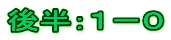 後半：１－０
