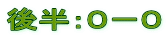 後半：０－０
