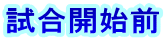 試合開始前