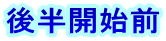 後半開始前