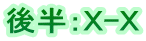 後半：Ｘ-Ｘ