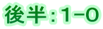 後半：１-０