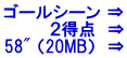 ゴールシーン ⇒ ２得点  ⇒ 58" （20MB）  ⇒
